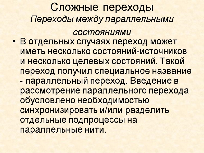 Сложные переходы Переходы между параллельными состояниями   В отдельных случаях переход может иметь
